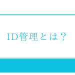 IDMとは？ID管理システムで統合ID管理を実現