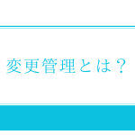 ITIL「変更管理」とは？リリース管理との違いやプロセスを解説