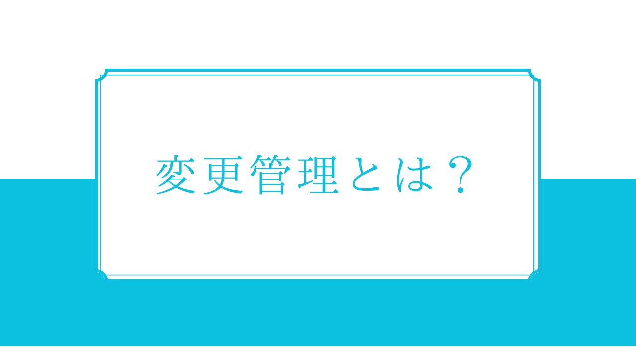 ITIL「変更管理」とは？リリース管理との違いやプロセスを解説