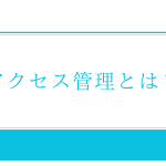 アクセス管理とは？ITIL準拠の権限管理をITSMツールで簡単に