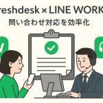 問い合わせ対応に“革命”を。FreshdeskとLINE WORKSの連携が、企業のカスタマーサポートを次のステージへ押し上げる